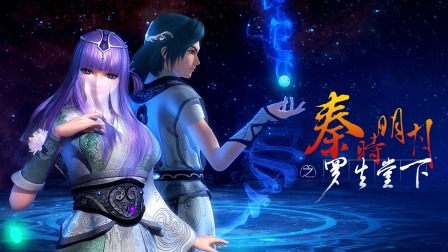 秦时明月之少司命特别篇罗生堂下