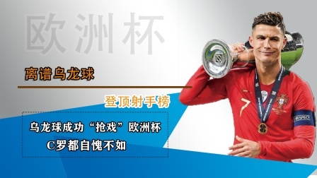 乌龙球成功“抢戏”欧洲杯，C罗都自愧不如
