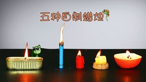 玩疯了之方大手不吃鱼 五种自制蜡烛