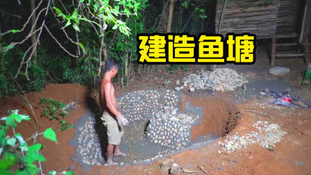 荒野建造者 第二季 荒野小伙房子有了，开始搞养殖，挖了个大鱼塘