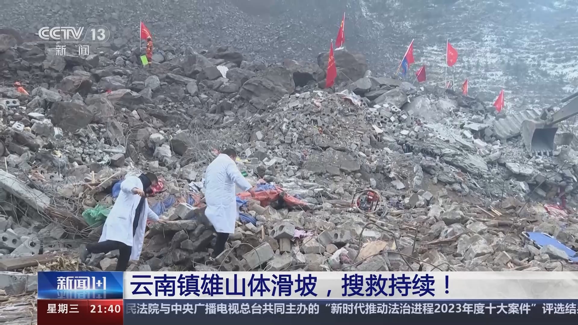 新闻1+1 《新闻1+1》 20240124 云南镇雄山体滑坡，搜救持续！