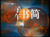 读书 子午书简 2011年 第131期 丁丁历险记