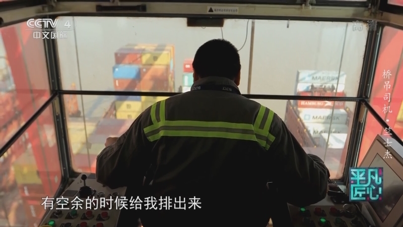 《平凡匠心》 20210123 桥吊司机·竺士杰