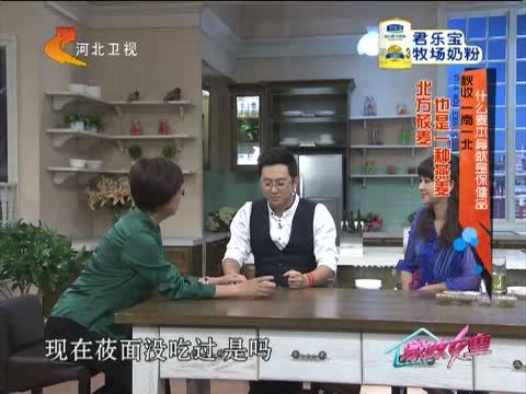家政女皇 《家政女皇》 20140929 秋收 一南一北 什么麦本身就是保健品