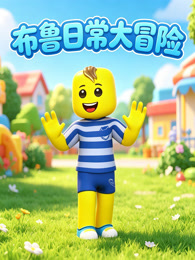 布鲁日常大冒险