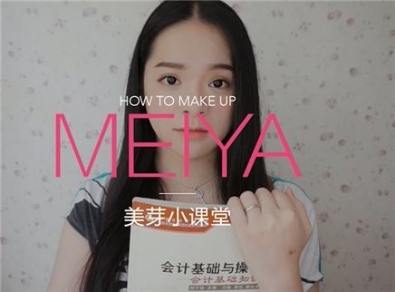 美芽 清纯简单学生妆！5步变身校园女神