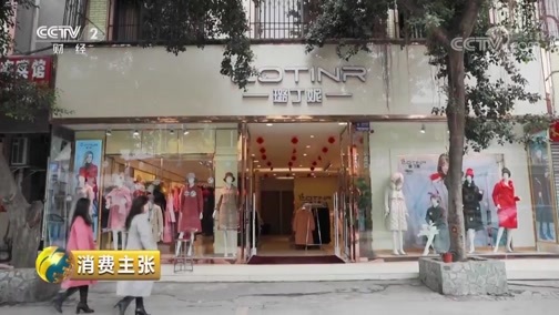 消费主张 《消费主张》 20190306 这里的春天最美丽（三）：中西部春装市场调查