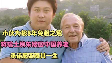 小伙为报8年免租之恩，将瑞士房东接回中国养老，承诺愿照顾一生