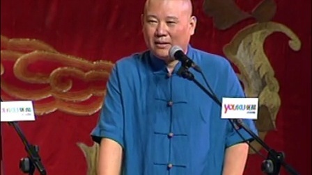 郭德纲济公传书场 戏耍刘泰真