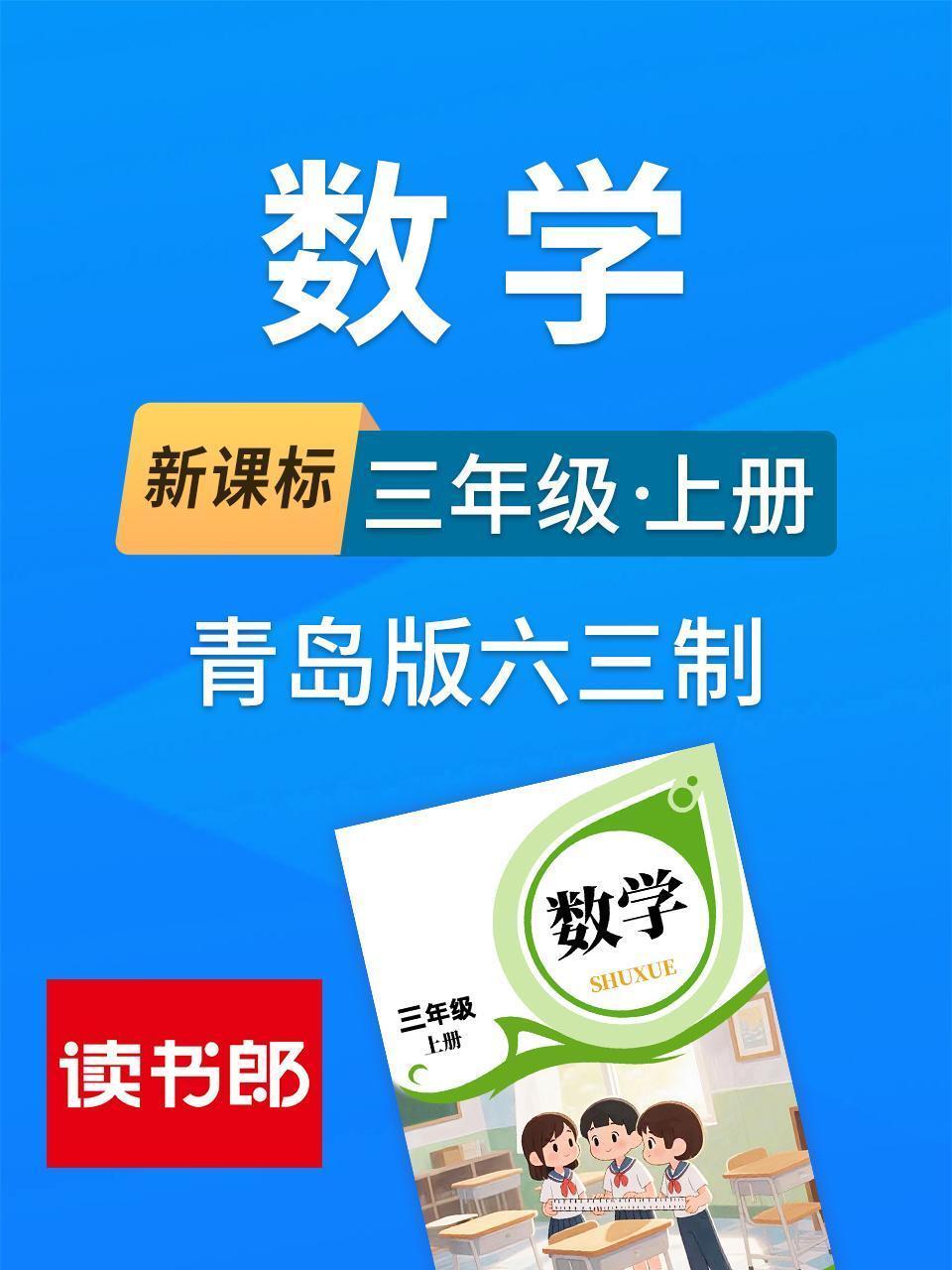 新课标数学三年级上册青岛版六三制
