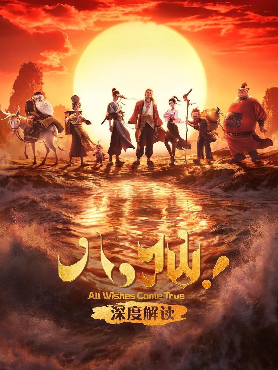《八仙!》深度解读