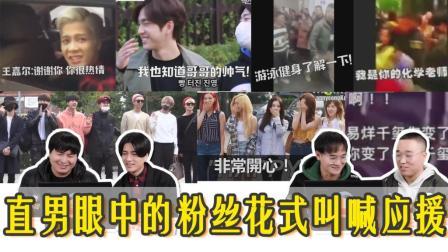 姨太的吃瓜大会 第一季 直男看粉丝花式叫喊应援 4位小哥被各家粉丝的各种操作笑出猪叫