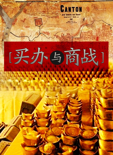 买办与商战 海报
