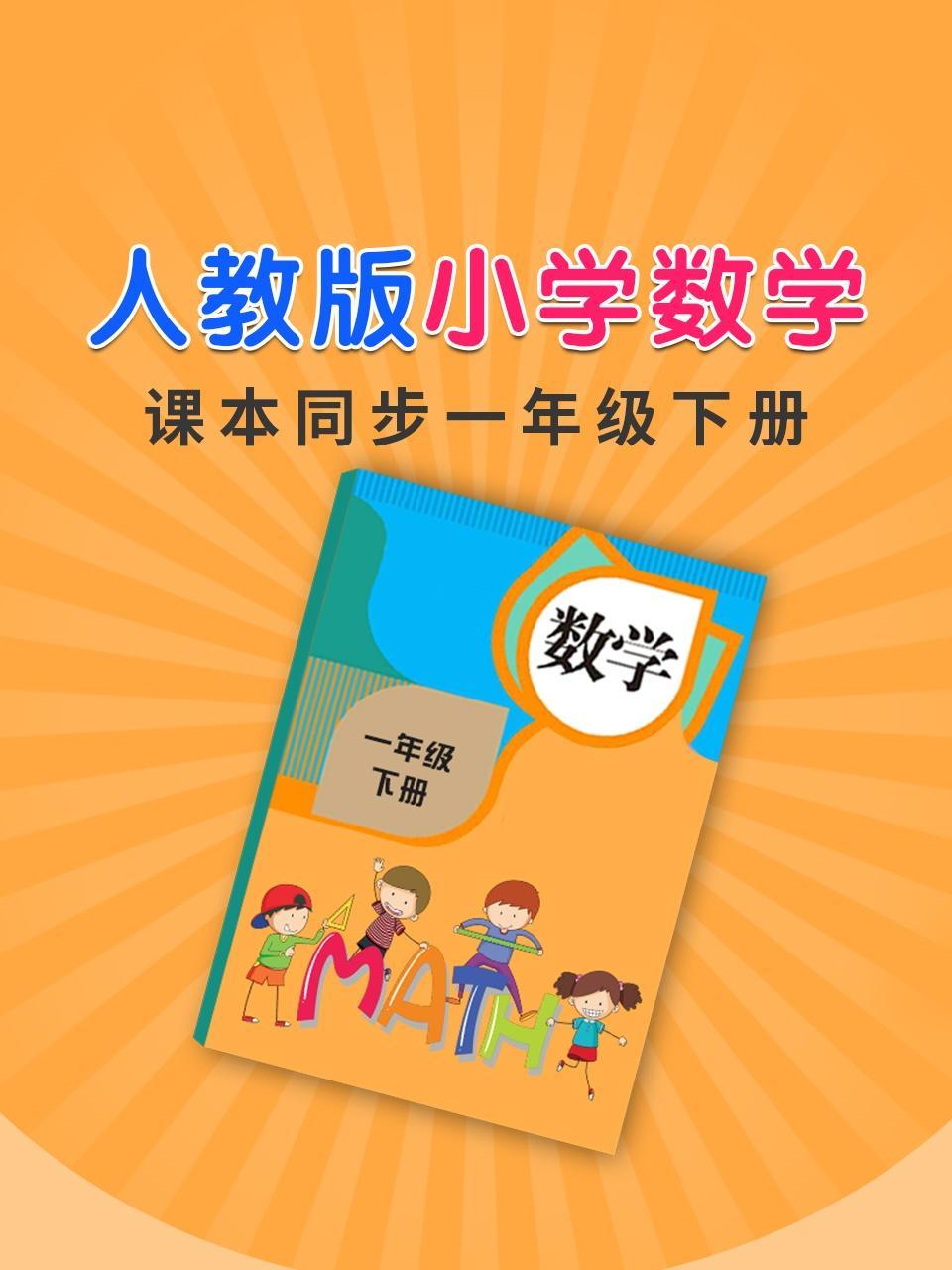人教版小学数学课本同步一年级下册