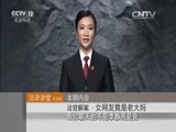 法律讲堂 《法律讲堂（生活版）》 20151118 法官解案·女网友竟是老大妈