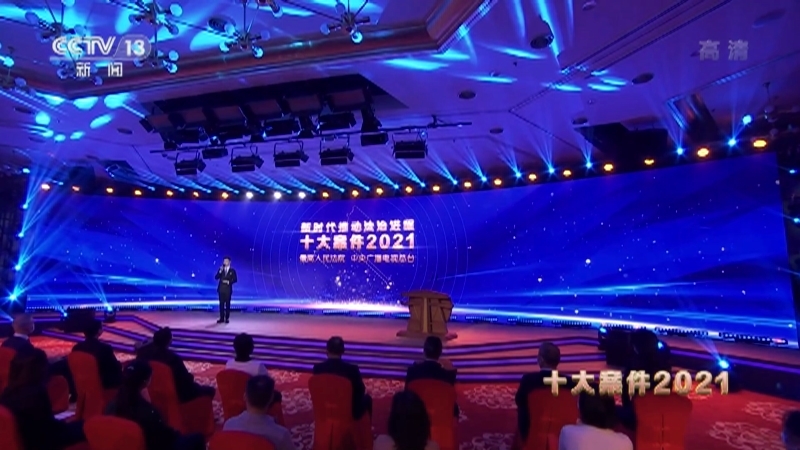 《新时代推动法治进程十大案件2021》 20220124