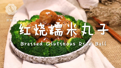 迷迭香 红烧糯米丸子—迷迭香