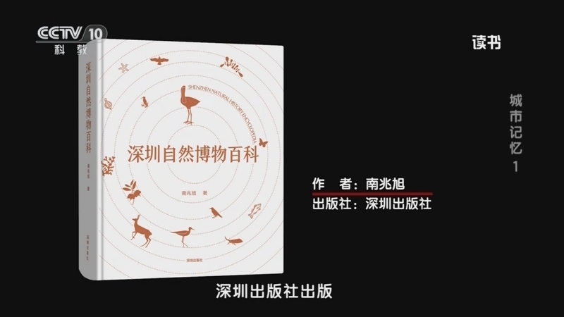 《读书》 20251103 南兆旭 《深圳自然博物百科》 城市记忆1