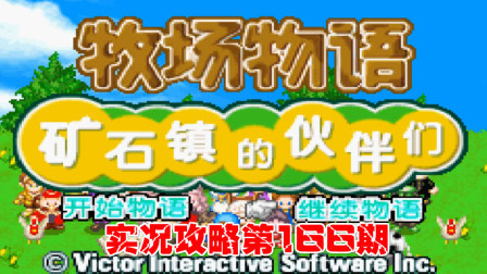 《GBA新牧场物语》实况攻略第166期