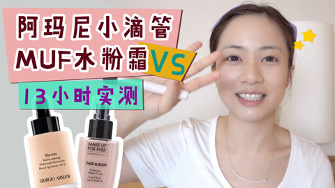 新手化妆教程 【化妆师MK】阿玛尼粉底实测
