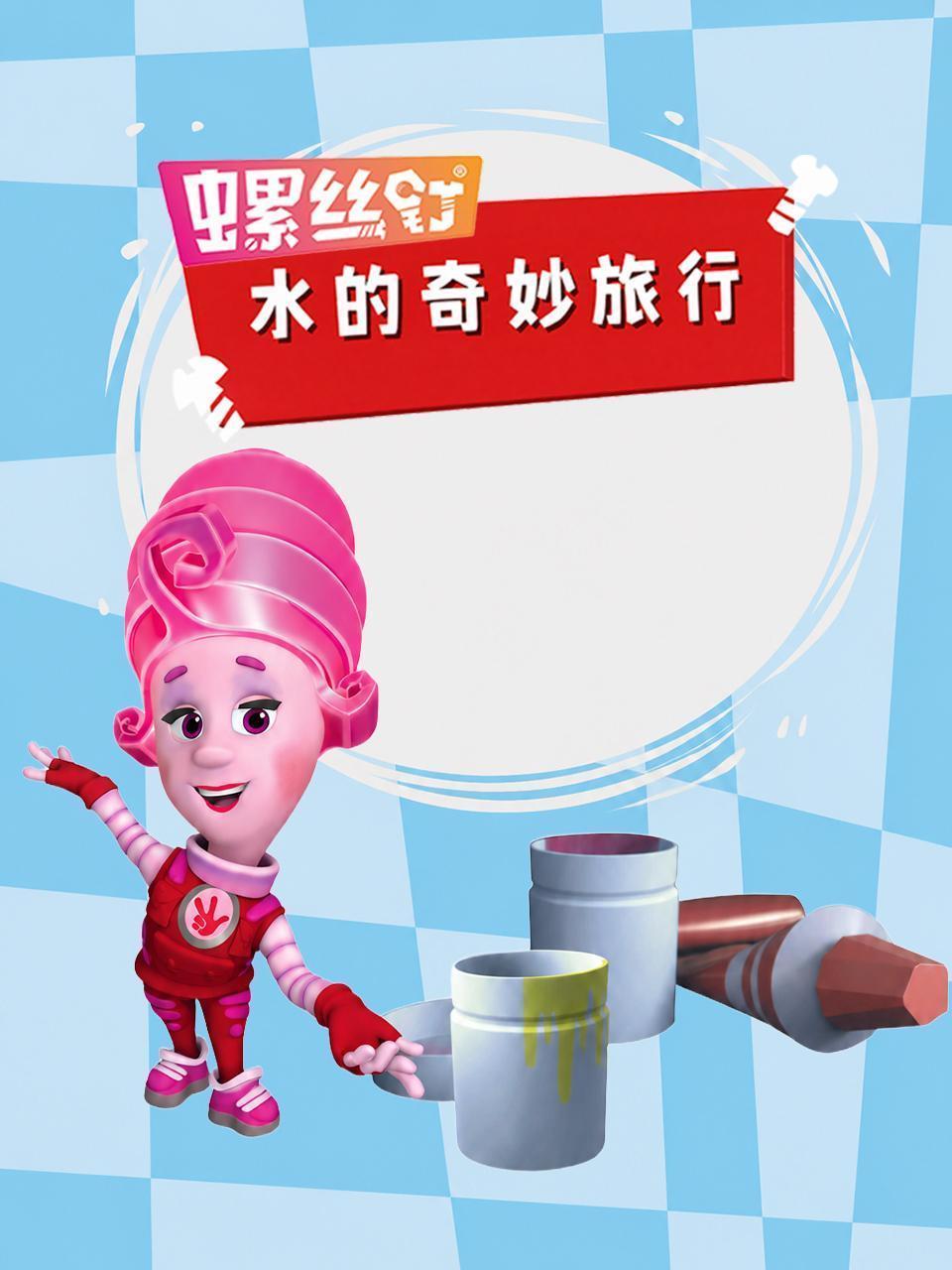 螺丝钉·水的奇妙旅行