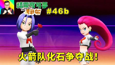 与火箭队化石争夺战！月见山有惊喜！