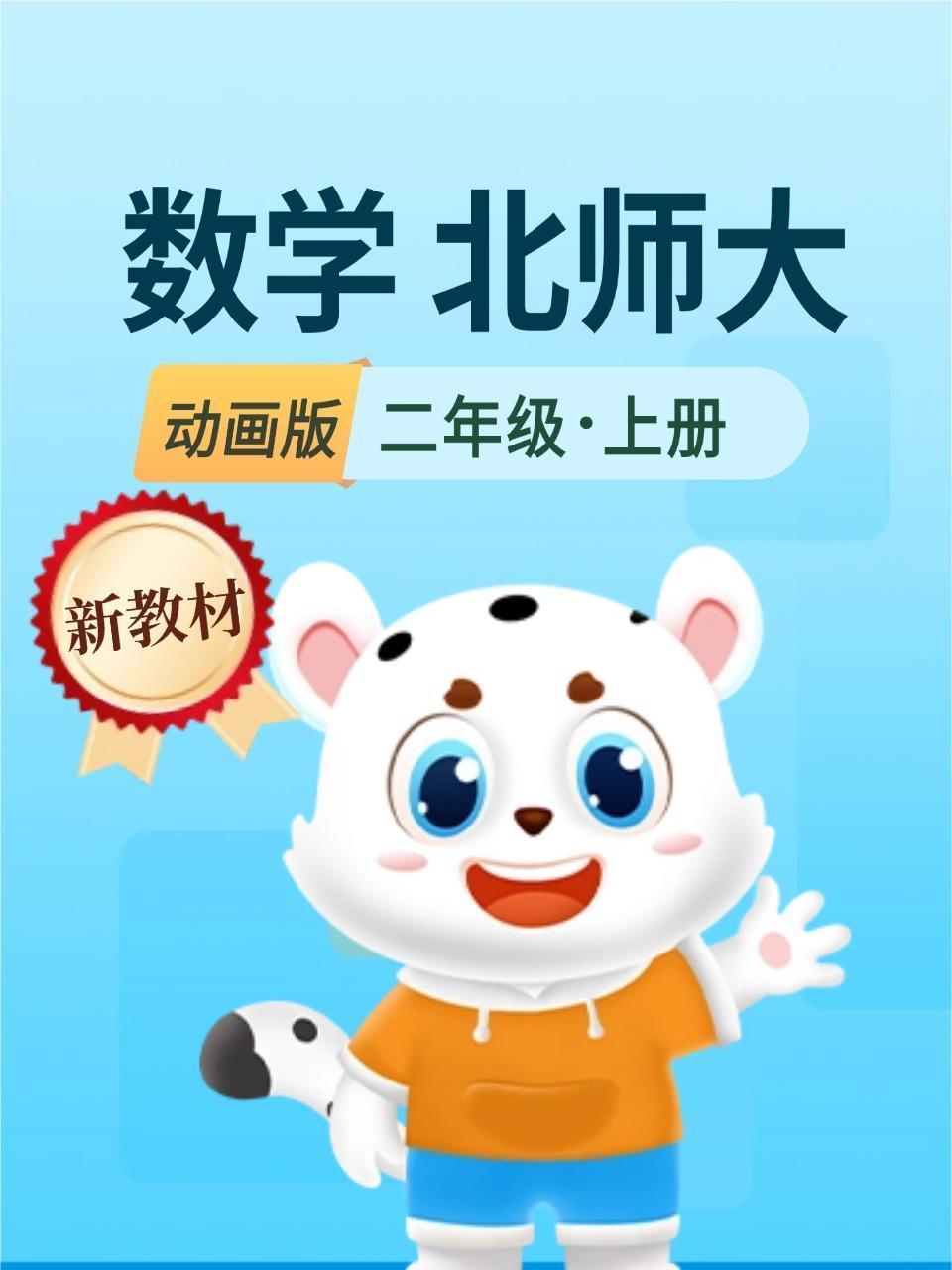 新教材二年级数学上册北师大动画版