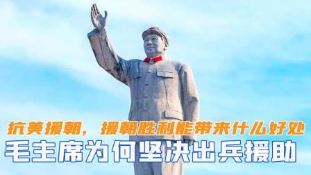 峥嵘岁月 抗美援朝，毛主席为何坚决出兵援助？援朝胜利能带来什么好处