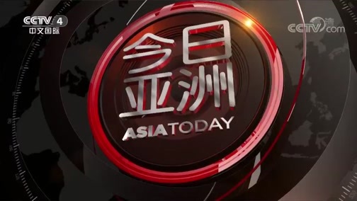 今日亚洲 《今日亚洲》 20200711