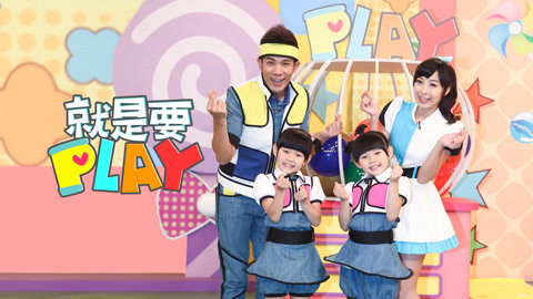 就是要PLAY 第1季 彩带迷宫