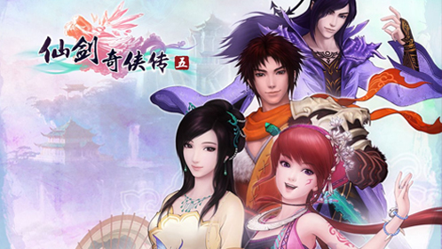 仙剑奇侠传5
