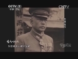 军事纪实 《军事纪实》 20140311 烽火一九三七 第二集 战意渐浓