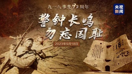 警钟长鸣 勿忘国耻 九一八事变92周年特别节目