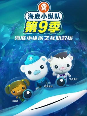 海底小纵队之互助救援