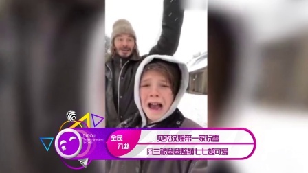 土豆娱乐快报 2018 1月 贝克汉姆带一家玩雪 囧三被爸爸整萌七七超可爱 180122