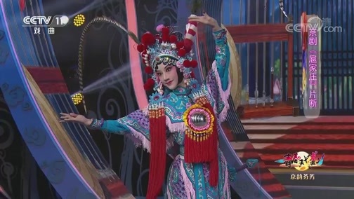 青春戏苑 《青春戏苑》 20191209 京韵芬芳