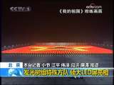 新闻30分 [视频][北京]发光树组特殊方队 硕大LED屏亮相