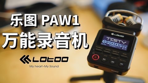 乐图PAW1录音机