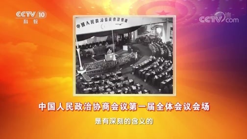 百家讲坛 《百家讲坛》 20190630 《党史故事100讲》 协商建国 人民当家