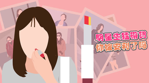 明星同款你被安利了吗？