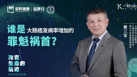 蔡三军：谁是大肠癌发病率增加的罪魁祸首？