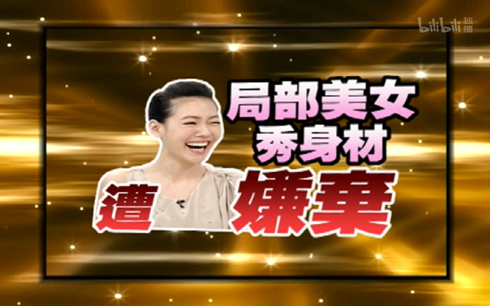 美女秀局部身材却遭小S嫌弃