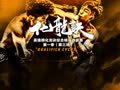 化龙诀 《化龙诀》第一季第3集 铁血四战将