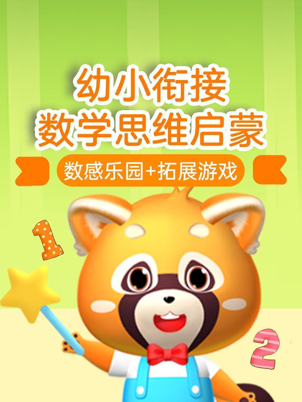 幼小衔接数学思维启蒙