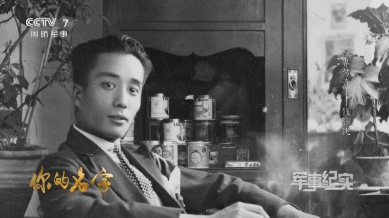 军事纪实 《军事纪实》 20230213 你的名字 第1集 谍界传奇——钱壮飞
