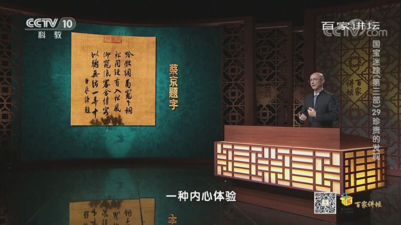 百家讲坛 《百家讲坛》 20200826 国宝迷踪（第三部） 29 珍贵的发现