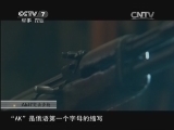 军事科技 《军事科技》 20140111 卡拉什尼科夫和他的AK47