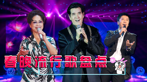 囧闻一箩筐 春晚经典歌曲，你最爱哪首