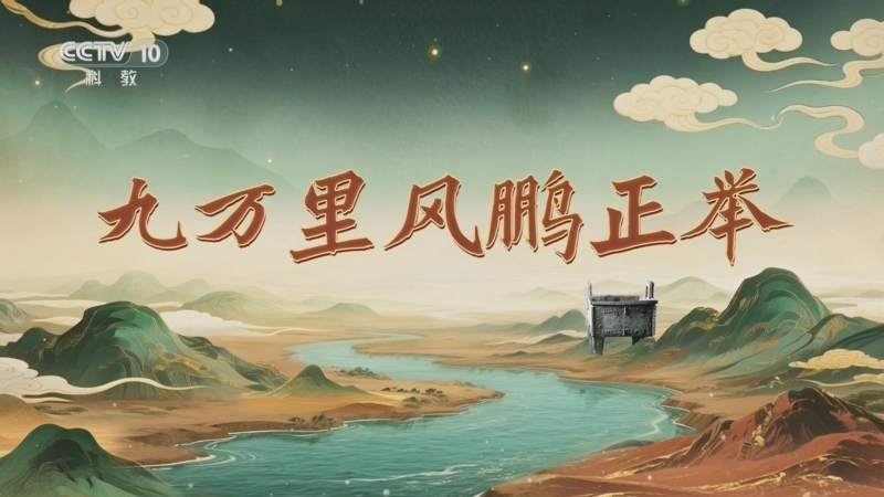百家讲坛 《百家讲坛》 20251007 九州风雅（上部） 7 九万里风鹏正举