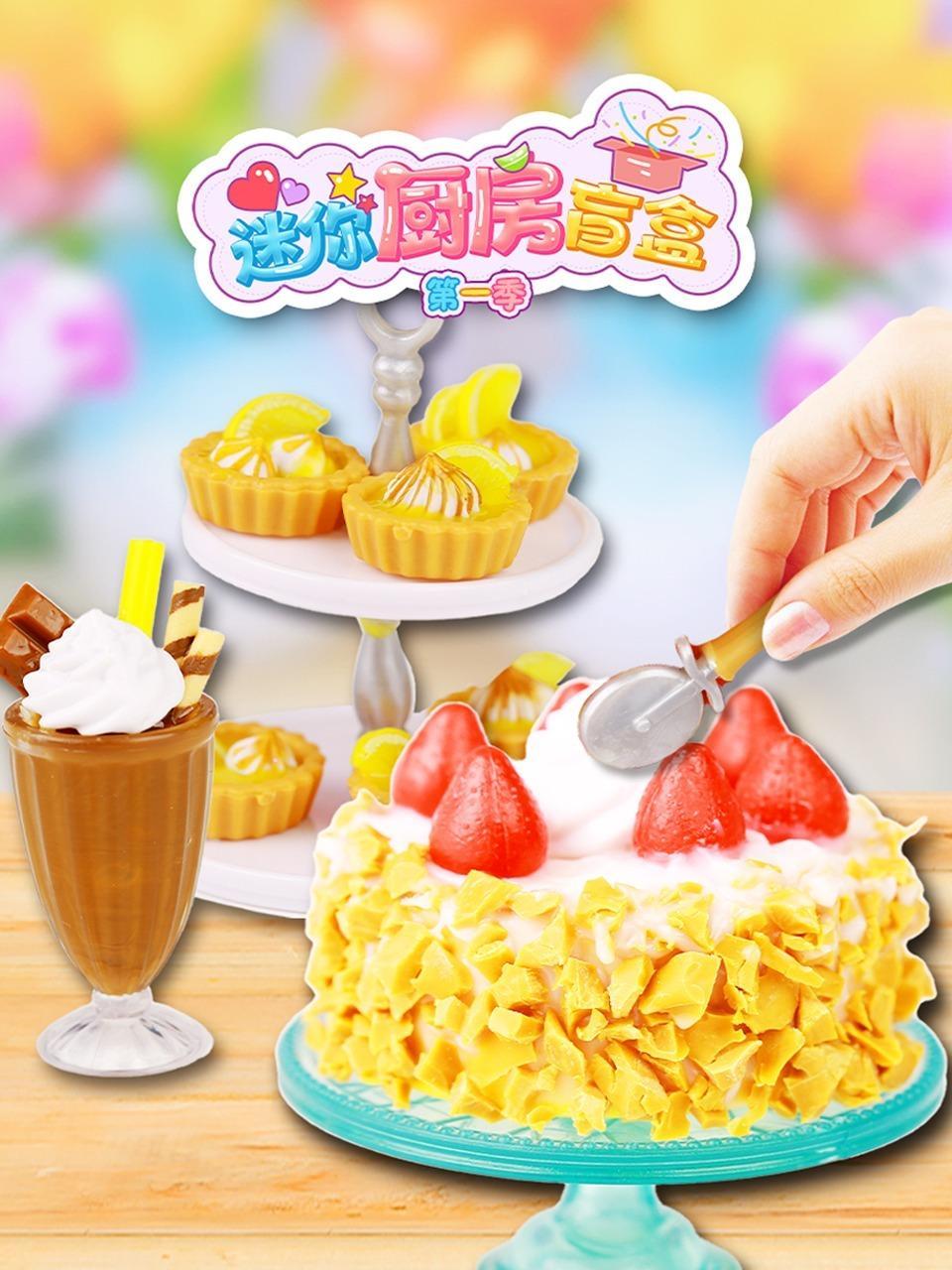 迷你厨房盲盒 第一季
